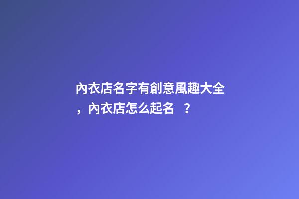 內衣店名字有創意風趣大全，內衣店怎么起名？